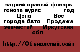 задний правый фонарь тойота аурис 2013-2017 год › Цена ­ 3 000 - Все города Авто » Продажа запчастей   . Иркутская обл.